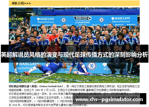 英超解说员风格的演变与现代足球传播方式的深刻影响分析