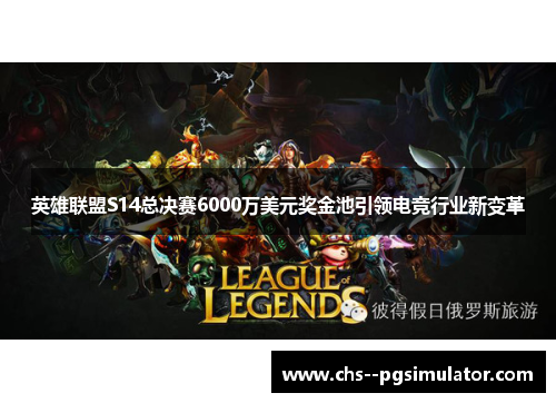 英雄联盟S14总决赛6000万美元奖金池引领电竞行业新变革