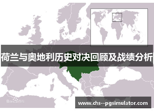 荷兰与奥地利历史对决回顾及战绩分析