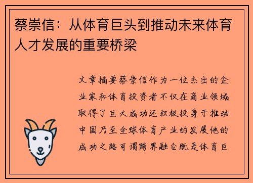蔡崇信：从体育巨头到推动未来体育人才发展的重要桥梁