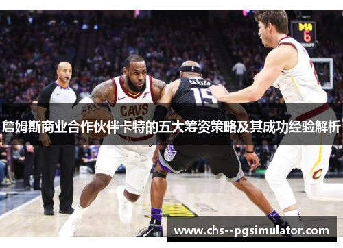 詹姆斯商业合作伙伴卡特的五大筹资策略及其成功经验解析 詹姆斯商业合作伙伴卡特的五大筹资策略及其成功经验解析