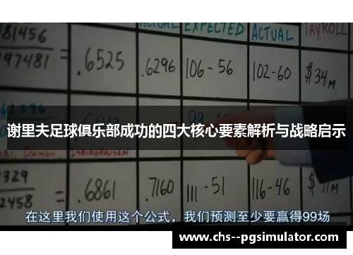谢里夫足球俱乐部成功的四大核心要素解析与战略启示