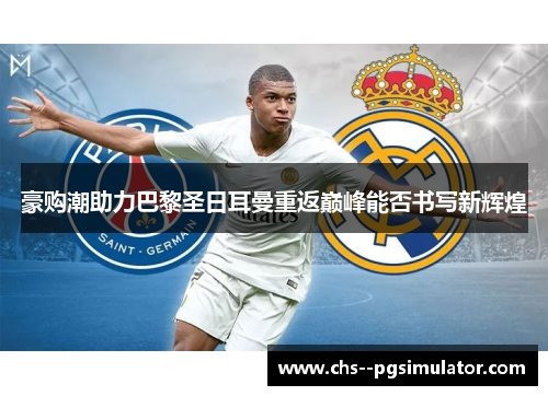 豪购潮助力巴黎圣日耳曼重返巅峰能否书写新辉煌 豪购潮助力巴黎圣日耳曼重返巅峰能否书写新辉煌
