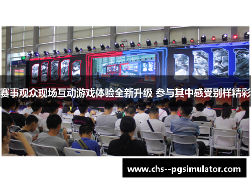 赛事观众现场互动游戏体验全新升级 参与其中感受别样精彩