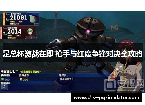 足总杯激战在即 枪手与红魔争锋对决全攻略