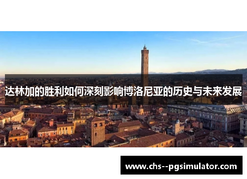 达林加的胜利如何深刻影响博洛尼亚的历史与未来发展 达林加的胜利如何深刻影响博洛尼亚的历史与未来发展