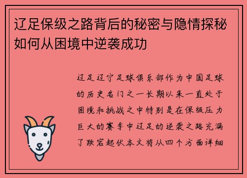 辽足保级之路背后的秘密与隐情探秘如何从困境中逆袭成功