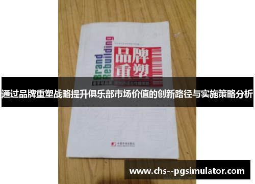 通过品牌重塑战略提升俱乐部市场价值的创新路径与实施策略分析