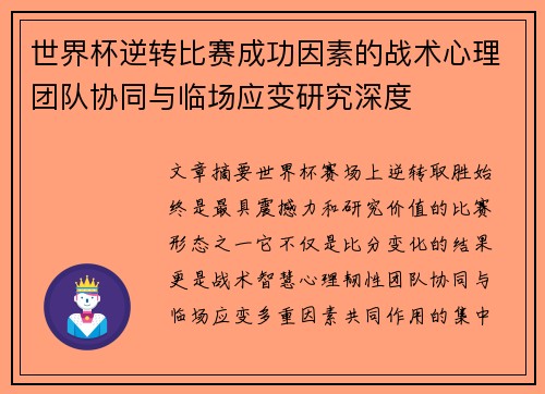 世界杯逆转比赛成功因素的战术心理团队协同与临场应变研究深度