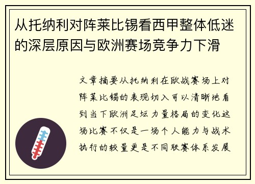 从托纳利对阵莱比锡看西甲整体低迷的深层原因与欧洲赛场竞争力下滑