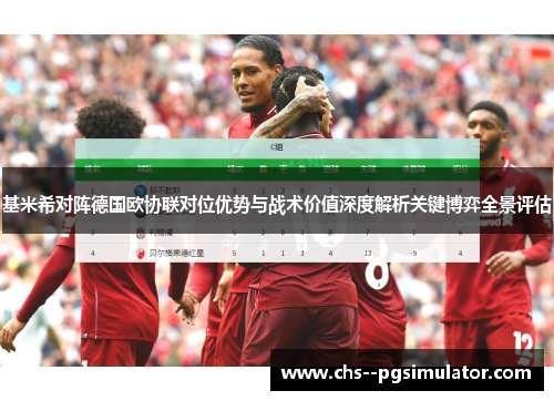 基米希对阵德国欧协联对位优势与战术价值深度解析关键博弈全景评估 基米希对阵德国欧协联对位优势与战术价值深度解析关键博弈全景评估