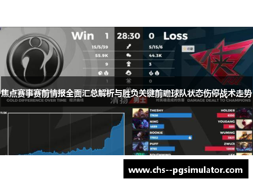 焦点赛事赛前情报全面汇总解析与胜负关键前瞻球队状态伤停战术走势