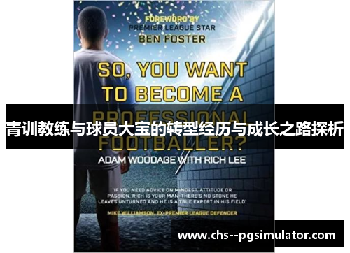 青训教练与球员大宝的转型经历与成长之路探析