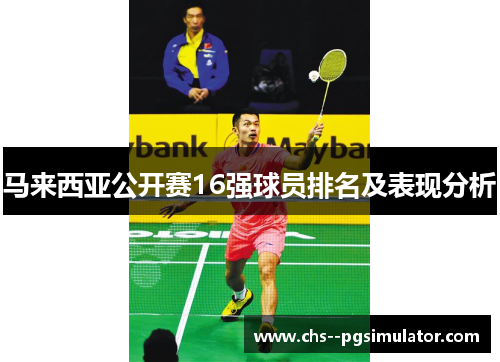 马来西亚公开赛16强球员排名及表现分析 马来西亚公开赛16强球员排名及表现分析