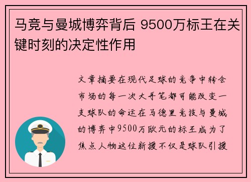 马竞与曼城博弈背后 9500万标王在关键时刻的决定性作用