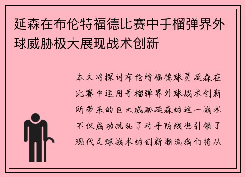延森在布伦特福德比赛中手榴弹界外球威胁极大展现战术创新