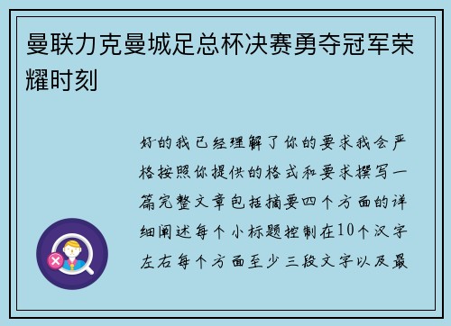 曼联力克曼城足总杯决赛勇夺冠军荣耀时刻