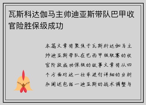 瓦斯科达伽马主帅迪亚斯带队巴甲收官险胜保级成功