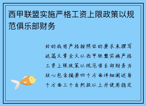 西甲联盟实施严格工资上限政策以规范俱乐部财务