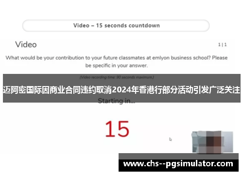 迈阿密国际因商业合同违约取消2024年香港行部分活动引发广泛关注