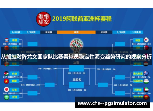 从加维对阵尤文国家队比赛看球员稳定性演变趋势研究的观察分析