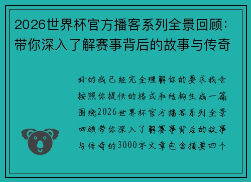 2026世界杯官方播客系列全景回顾：带你深入了解赛事背后的故事与传奇