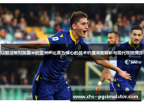 以努涅斯对阵国米的亚洲杯比赛为核心的战术价值深度解析与现代攻防博弈