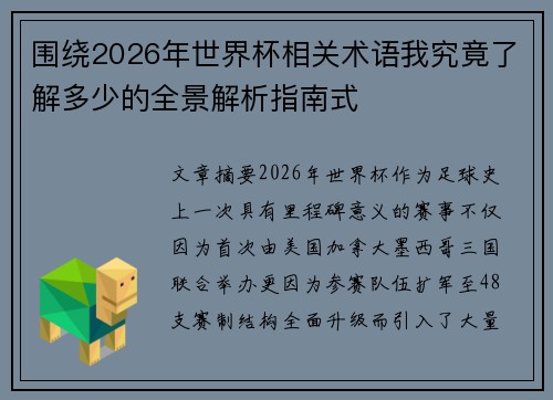 围绕2026年世界杯相关术语我究竟了解多少的全景解析指南式