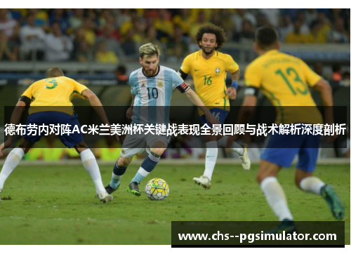 德布劳内对阵AC米兰美洲杯关键战表现全景回顾与战术解析深度剖析