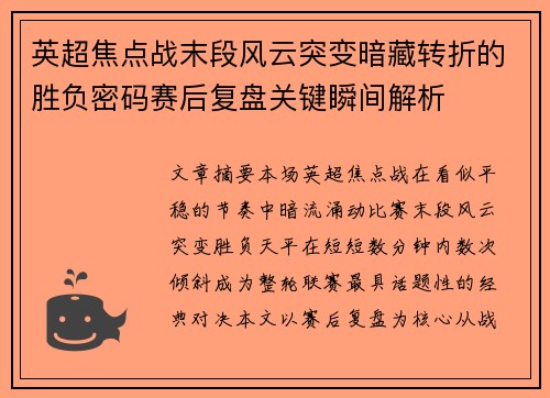 英超焦点战末段风云突变暗藏转折的胜负密码赛后复盘关键瞬间解析