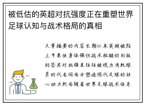 被低估的英超对抗强度正在重塑世界足球认知与战术格局的真相