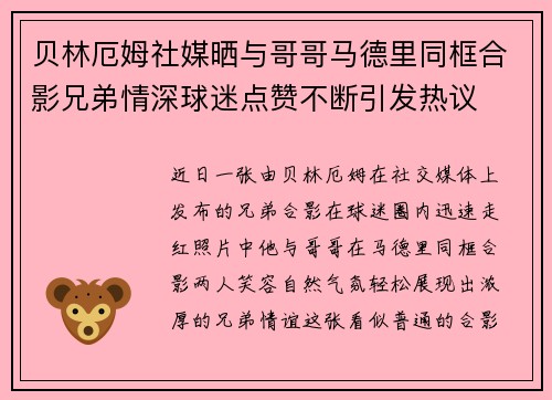 贝林厄姆社媒晒与哥哥马德里同框合影兄弟情深球迷点赞不断引发热议