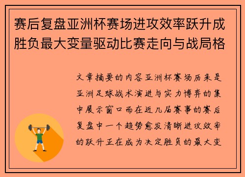 赛后复盘亚洲杯赛场进攻效率跃升成胜负最大变量驱动比赛走向与战局格局演变