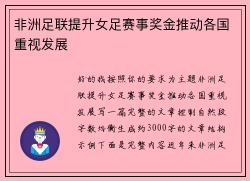 非洲足联提升女足赛事奖金推动各国重视发展