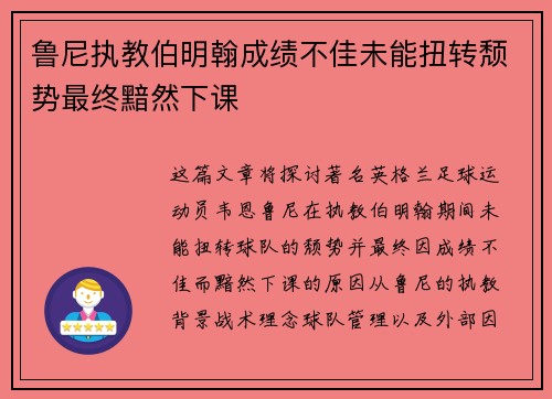 鲁尼执教伯明翰成绩不佳未能扭转颓势最终黯然下课