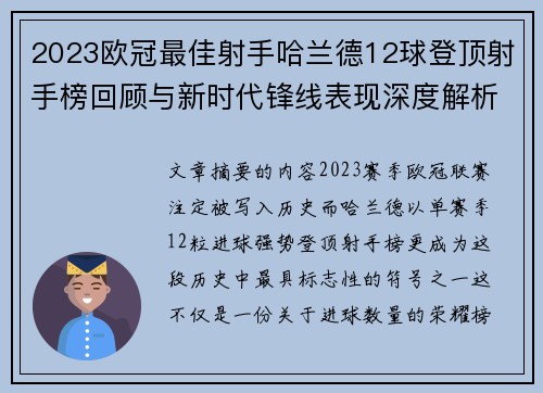 2023欧冠最佳射手哈兰德12球登顶射手榜回顾与新时代锋线表现深度解析