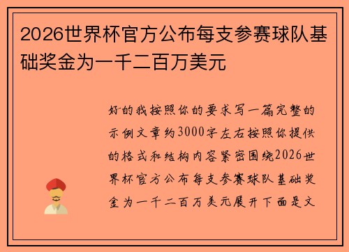 2026世界杯官方公布每支参赛球队基础奖金为一千二百万美元