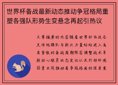 世界杯备战最新动态推动争冠格局重塑各强队形势生变悬念再起引热议