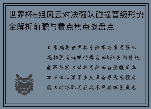 世界杯E组风云对决强队碰撞晋级形势全解析前瞻与看点焦点战盘点
