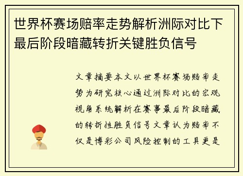 世界杯赛场赔率走势解析洲际对比下最后阶段暗藏转折关键胜负信号