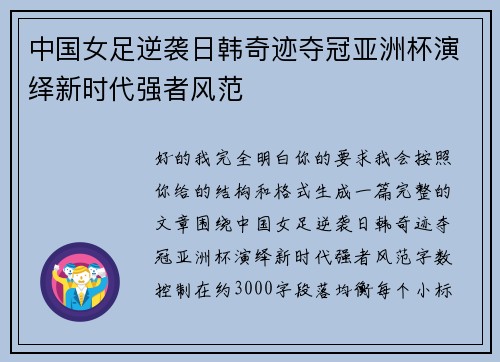 中国女足逆袭日韩奇迹夺冠亚洲杯演绎新时代强者风范