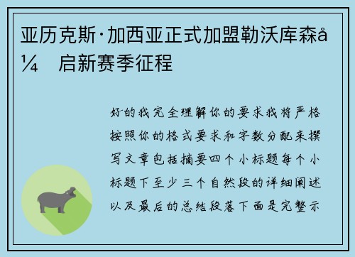 亚历克斯·加西亚正式加盟勒沃库森开启新赛季征程