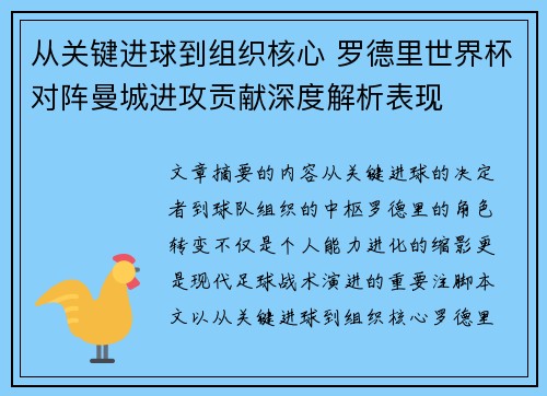 从关键进球到组织核心 罗德里世界杯对阵曼城进攻贡献深度解析表现
