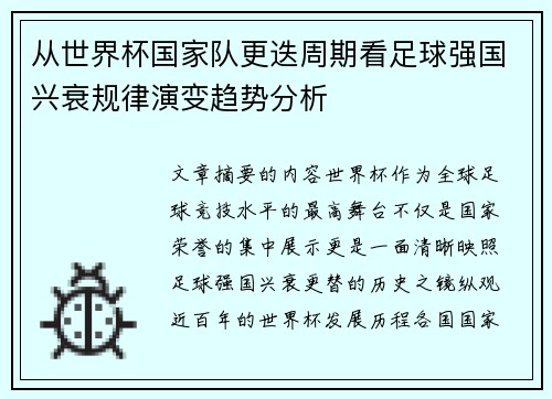 从世界杯国家队更迭周期看足球强国兴衰规律演变趋势分析