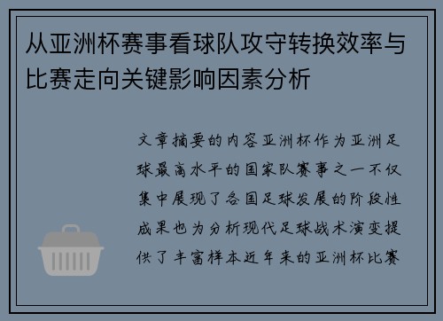 从亚洲杯赛事看球队攻守转换效率与比赛走向关键影响因素分析