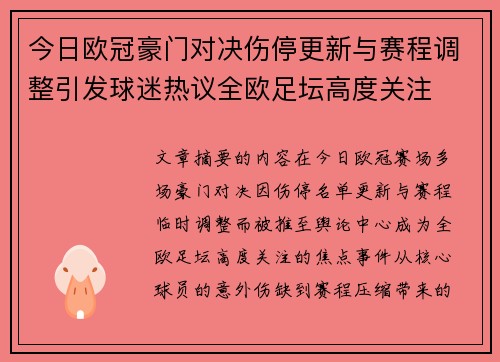 今日欧冠豪门对决伤停更新与赛程调整引发球迷热议全欧足坛高度关注