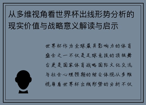 从多维视角看世界杯出线形势分析的现实价值与战略意义解读与启示