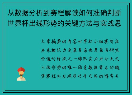 从数据分析到赛程解读如何准确判断世界杯出线形势的关键方法与实战思路