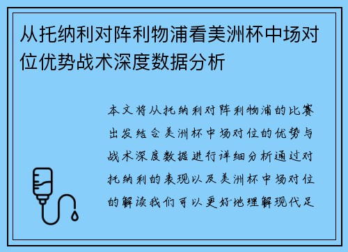 从托纳利对阵利物浦看美洲杯中场对位优势战术深度数据分析