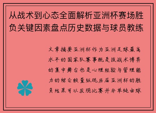 从战术到心态全面解析亚洲杯赛场胜负关键因素盘点历史数据与球员教练表现